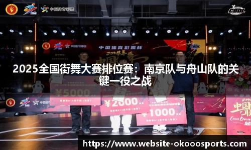 2025全国街舞大赛排位赛：南京队与舟山队的关键一役之战