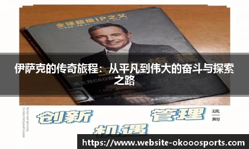 伊萨克的传奇旅程：从平凡到伟大的奋斗与探索之路