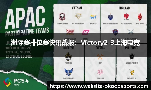 洲际赛排位赛快讯战报：Victory2-3上海电竞