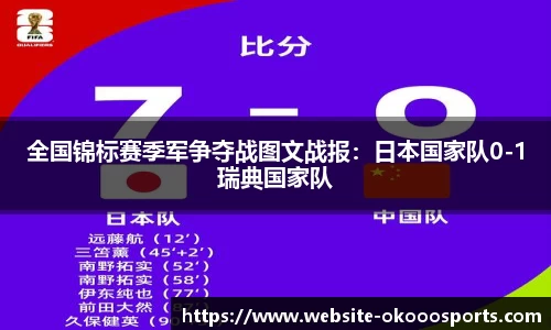 全国锦标赛季军争夺战图文战报：日本国家队0-1瑞典国家队