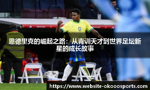 恩德里克的崛起之路：从青训天才到世界足坛新星的成长故事