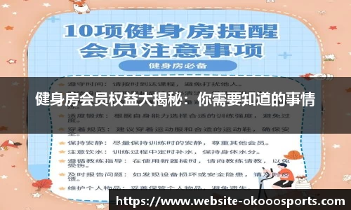 健身房会员权益大揭秘：你需要知道的事情