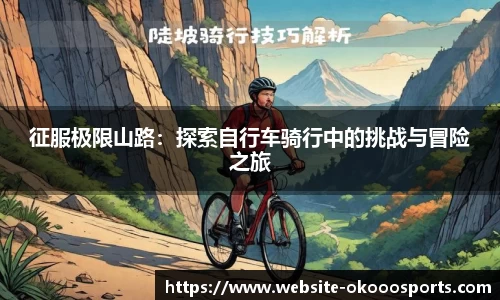征服极限山路：探索自行车骑行中的挑战与冒险之旅