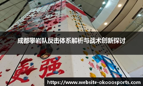 成都攀岩队反击体系解析与战术创新探讨